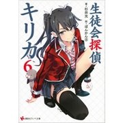 生徒会探偵キリカ6（講談社） [電子書籍]