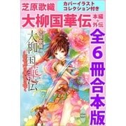 大柳国華伝 本編+外伝 全6冊合本版 カバーイラストコレクション付き（講談社） [電子書籍]