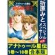 アナトゥール星伝 1巻～10巻 合本版 折原みとスペシャルメッセージ付き（講談社） [電子書籍]