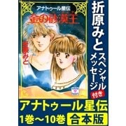 アナトゥール星伝 1巻～10巻 合本版 折原みとスペシャルメッセージ付き（講談社） [電子書籍]