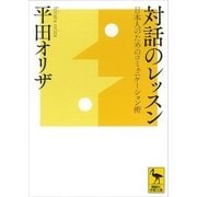 対話のレッスン 日本人のためのコミュニケーション術（講談社） [電子書籍]