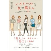 ハイヒールは女の筋トレ 美の基礎代謝をあげる82の小さな秘密（講談社） [電子書籍]