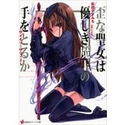 ～サイ&ソーサリィ2～ 歪な聖女は優しき魔王の手をとるか（講談社） [電子書籍]