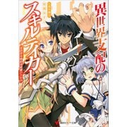 異世界支配のスキルテイカー ～ゼロから始める奴隷ハーレム～（講談社） [電子書籍]