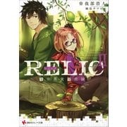 RELIC2 生命果実探求論（講談社） [電子書籍]