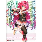 不完全魔王のチート殺し（講談社） [電子書籍]