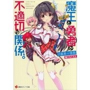 魔王と勇者が不適切な関係。（講談社） [電子書籍]