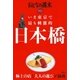 おとなの週末 SPECIAL EDITION いま東京で最も刺激的 日本橋（講談社） [電子書籍]