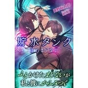 貯水タンク 沈むまじない（パブリッシングリンク） [電子書籍]