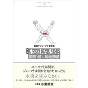蘇生版 水の上を歩く？ 酒場でジョーク十番勝負（CEメディアハウス） [電子書籍]