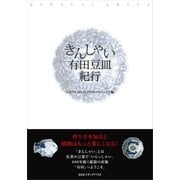 きんしゃい有田豆皿紀行（CEメディアハウス） [電子書籍]