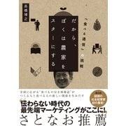 だから、ぼくは農家をスターにする 『食べる通信』の挑戦（CEメディアハウス） [電子書籍]