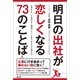 明日の出社が恋しくなる73のことば（青月社） [電子書籍]
