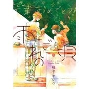 雨だれの頃(1)（一迅社） [電子書籍]