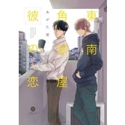 東南角部屋彼の恋(1)（一迅社） [電子書籍]