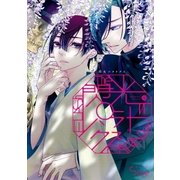 閃光パラドクス(1)（一迅社） [電子書籍]