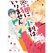 ※猫に小判はいりません(1)（一迅社） [電子書籍]