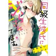 同級生彼氏にジらされてます。(1)（一迅社） [電子書籍]
