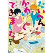 たいへんかわいくできました(1)（一迅社） [電子書籍]
