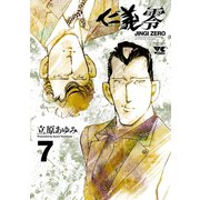 仁義 零 7（秋田書店） [電子書籍]