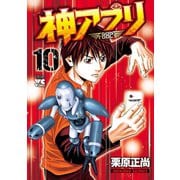 神アプリ 10（秋田書店） [電子書籍]