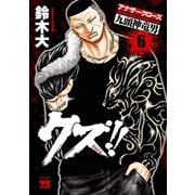 クズ！！ ～アナザークローズ九頭神竜男～ 6（秋田書店） [電子書籍]