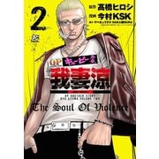 キューピー外伝 我妻涼 2（秋田書店） [電子書籍]