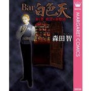 Bar白色天 女と男 欲望の百物語（集英社） [電子書籍]