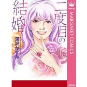 二度目の結婚（集英社） [電子書籍]