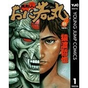 異形人おに若丸 1（集英社） [電子書籍]