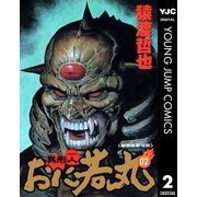 異形人おに若丸 2（集英社） [電子書籍]