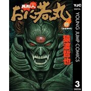 異形人おに若丸 3（集英社） [電子書籍]