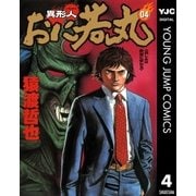 異形人おに若丸 4（集英社） [電子書籍]
