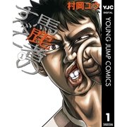 馬鹿者のすべて 1（集英社） [電子書籍]