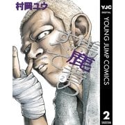 馬鹿者のすべて 2（集英社） [電子書籍]