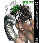 馬鹿者のすべて 4（集英社） [電子書籍]