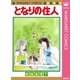 となりの住人 初期読み切り集 4（集英社） [電子書籍]
