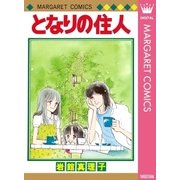 となりの住人 初期読み切り集 4（集英社） [電子書籍]