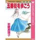 五番街を歩こう（集英社） [電子書籍]