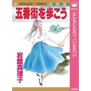 五番街を歩こう（集英社） [電子書籍]