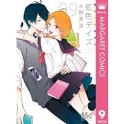 虹色デイズ 9（集英社） [電子書籍]