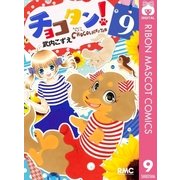 チョコタン！ 9（集英社） [電子書籍]