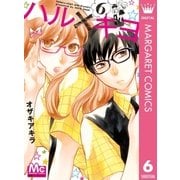 ハル×キヨ 6（集英社） [電子書籍]