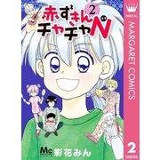 赤ずきんチャチャN 2（集英社） [電子書籍]