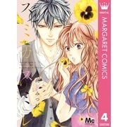 スミカスミレ 4（集英社） [電子書籍]
