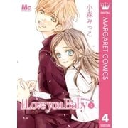 I Love you Baby 4（集英社） [電子書籍]