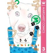ポチフル 3（集英社） [電子書籍]
