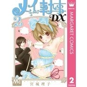 メイちゃんの執事DX 2（集英社） [電子書籍]