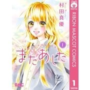 またあした 1（集英社） [電子書籍]