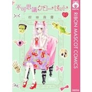 不可思議クローゼット（集英社） [電子書籍]